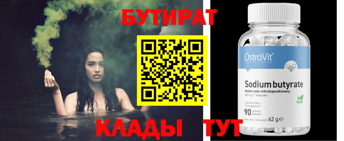 БУТИРАТ вода  Вход с VPN  Новоалександровск 