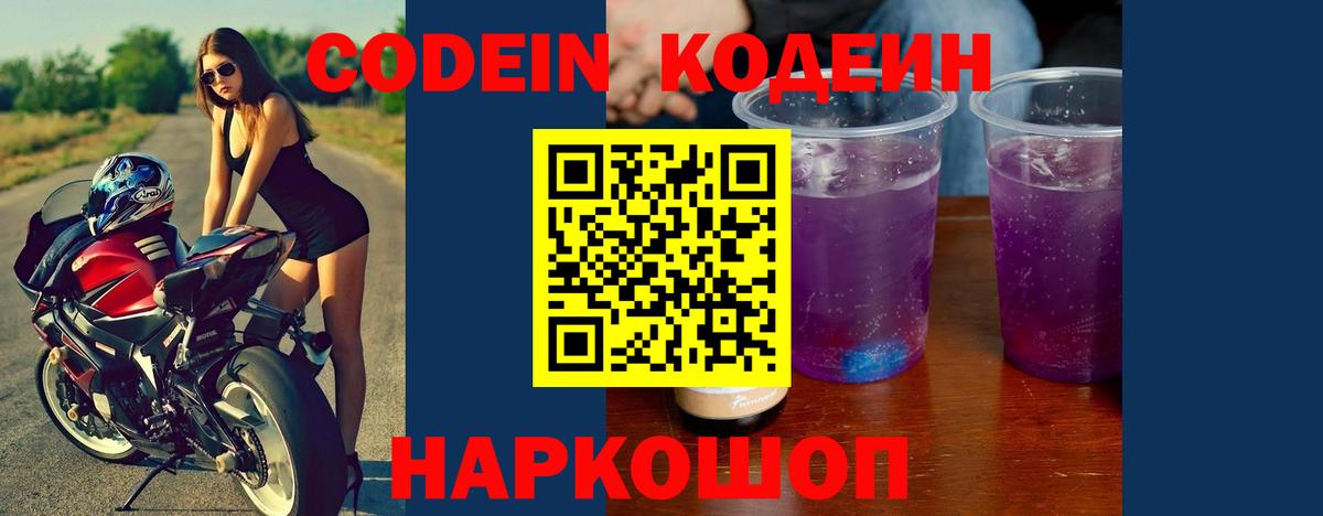 Codein напиток Lean (лин)  Codein Purple Drank  Новоалександровск  Вход с VPN 